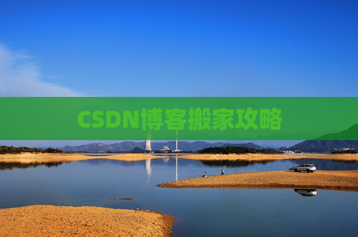 CSDN博客搬家攻略